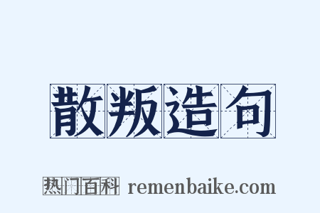 散叛造句是什么意思的图片